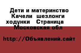 Дети и материнство Качели, шезлонги, ходунки - Страница 2 . Московская обл.